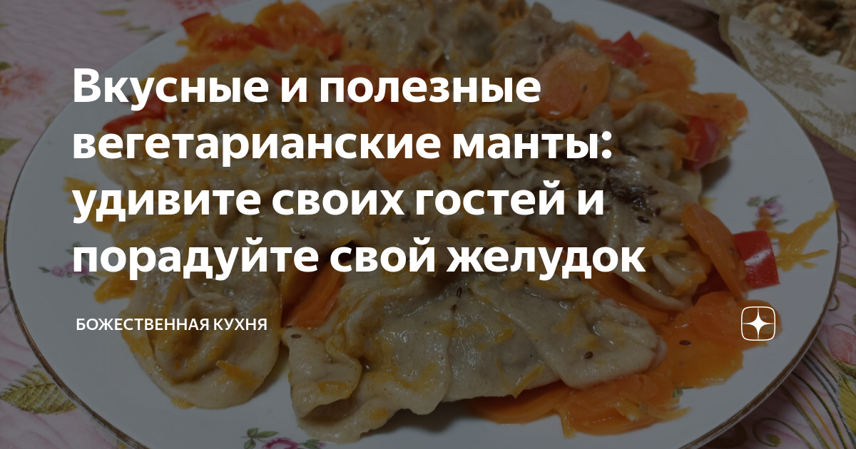 Манты с кониной