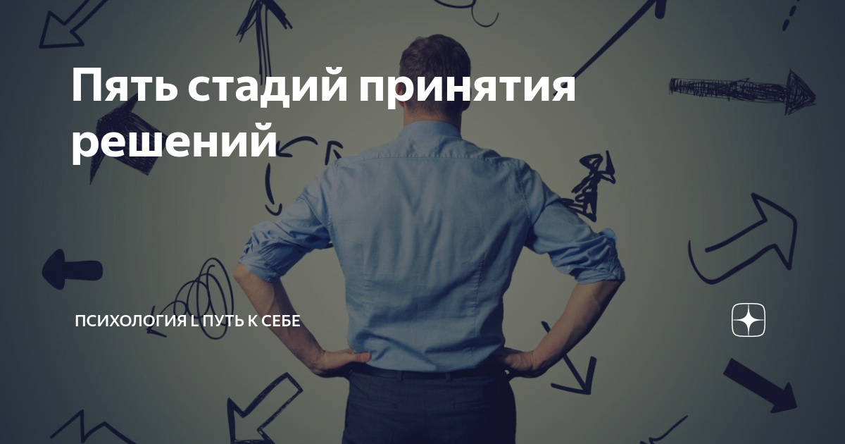 Пять стадий принятия решений | Психология l Путь к себе | Дзен