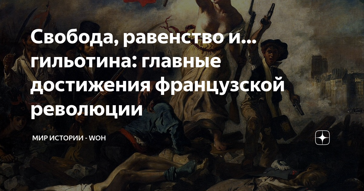 Свобода, равенство и… гильотина: главные достижения французской ...