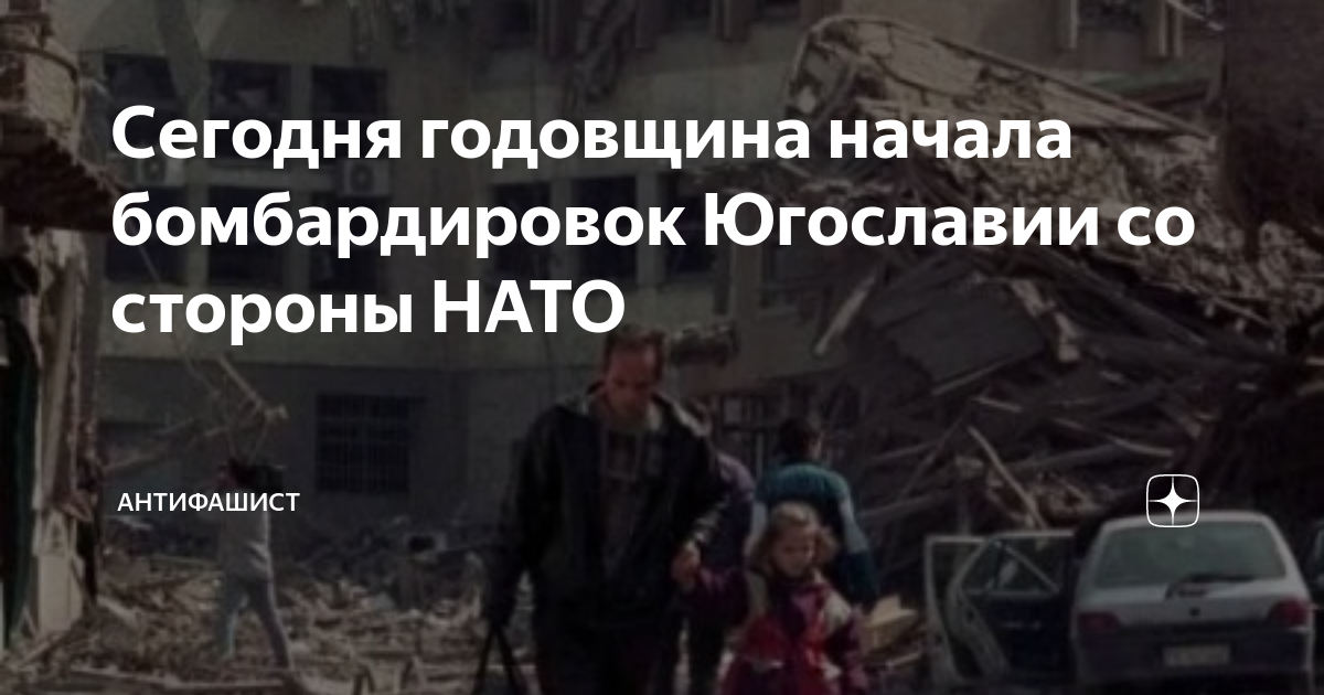 25 годовщина бомбардировки югославии. Начало бомбардировок Югославии. 25 Лет бомбардировок Югославии. Годовщина бомбежки Югославии.