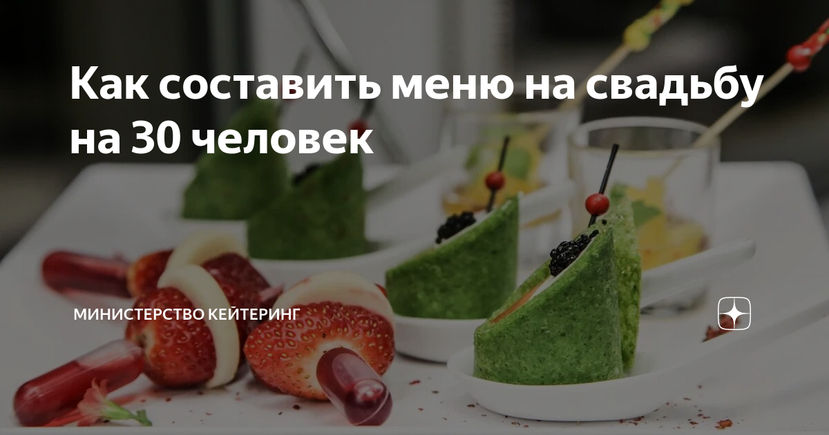 Банкетное меню для мероприятия