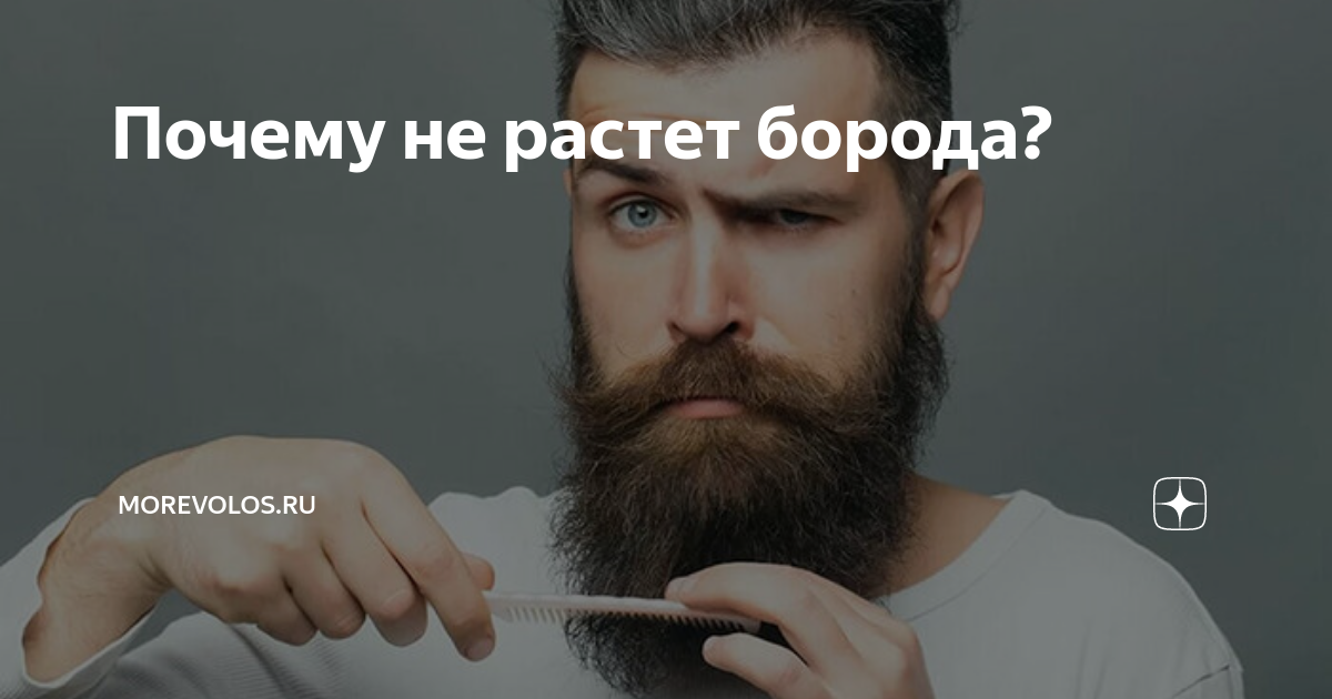 Как правильно отрастить бороду с нуля