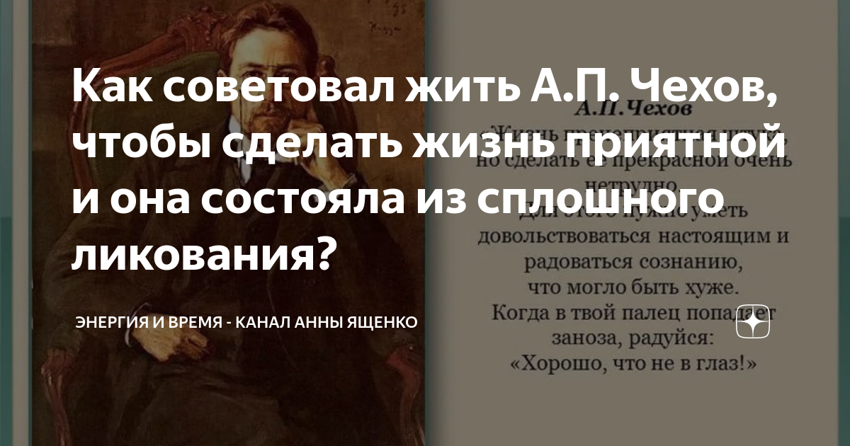 Как советовал жить А.П. Чехов, чтобы сделать жизнь приятной и она ...