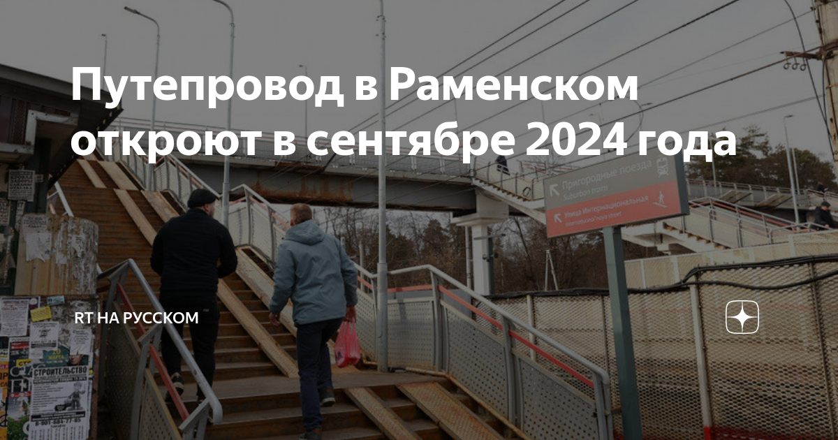 Выборы в сентябре 2024 года в москве. Раменский путепровод. Эстакада для электричек. Строительство эстакады в Быково Раменский район. Сентябрь 2024.