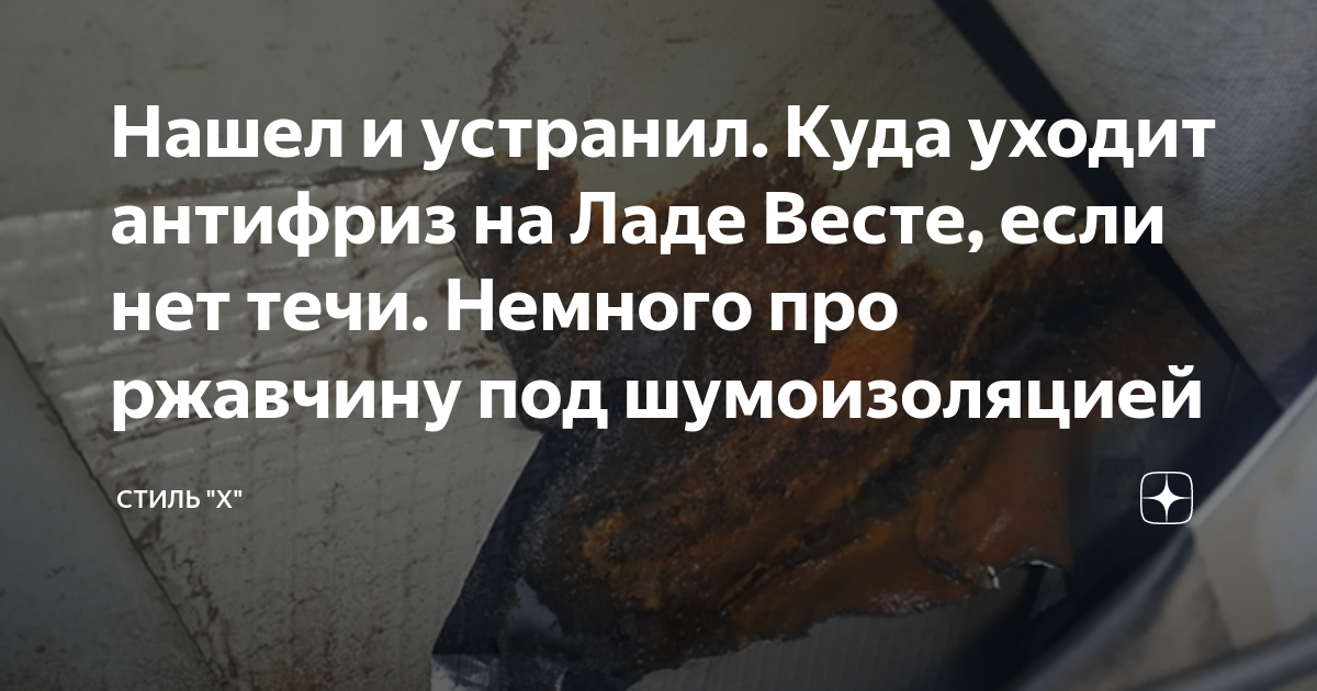 Нашел и устранил. Куда уходит антифриз на Ладе Весте, если нет течи ...