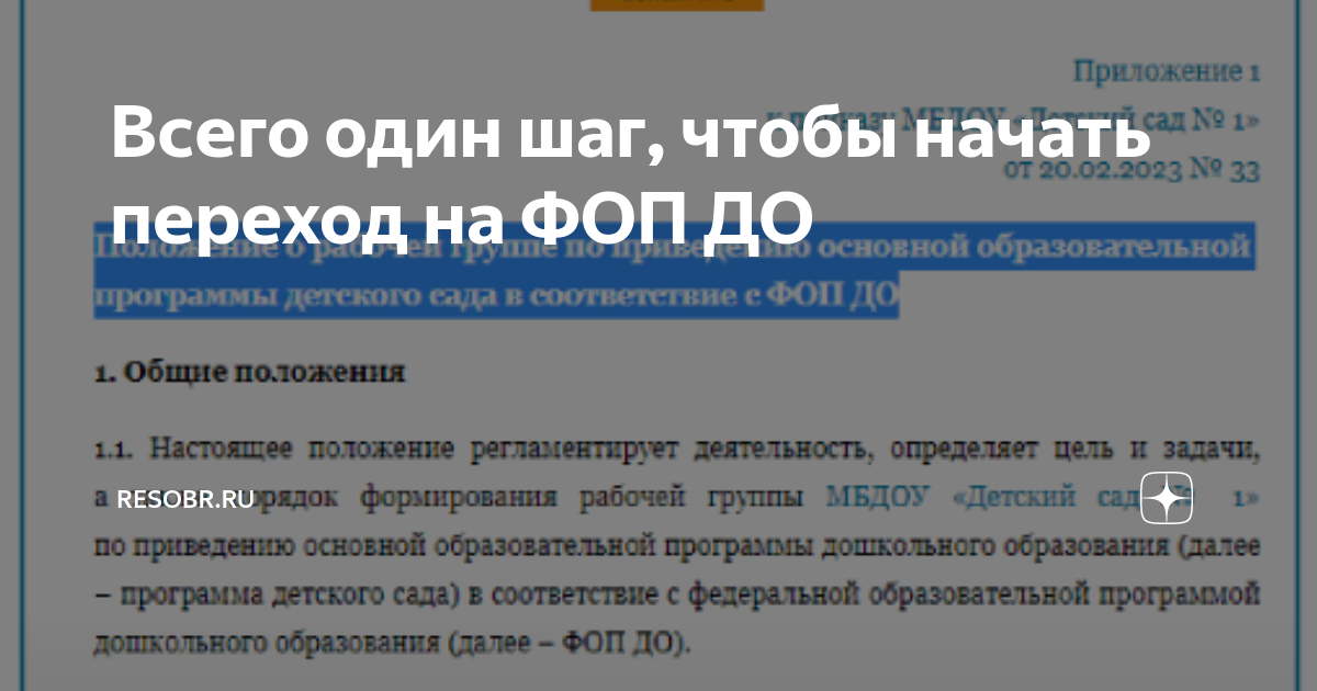 Фоп работа. ФОП дошкольного образования. Программа ФОП дошкольного образования 2023. Рабочая группа по переходу на ФОП до. Переход на ФОП до