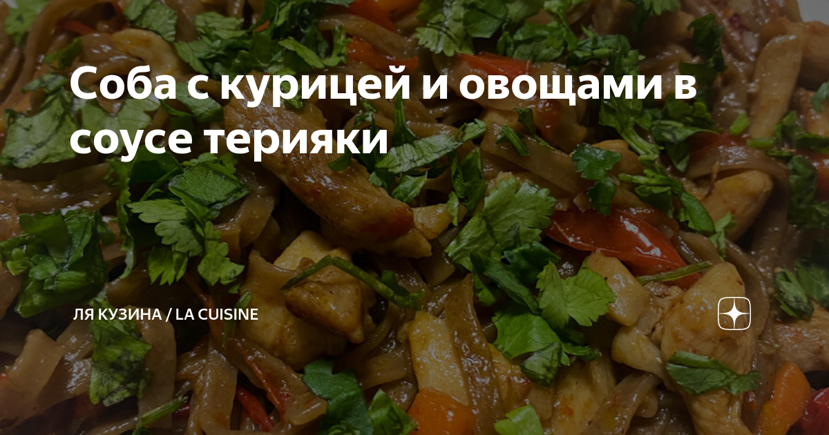 Соба с курицей и овощами, пошаговый рецепт с фото