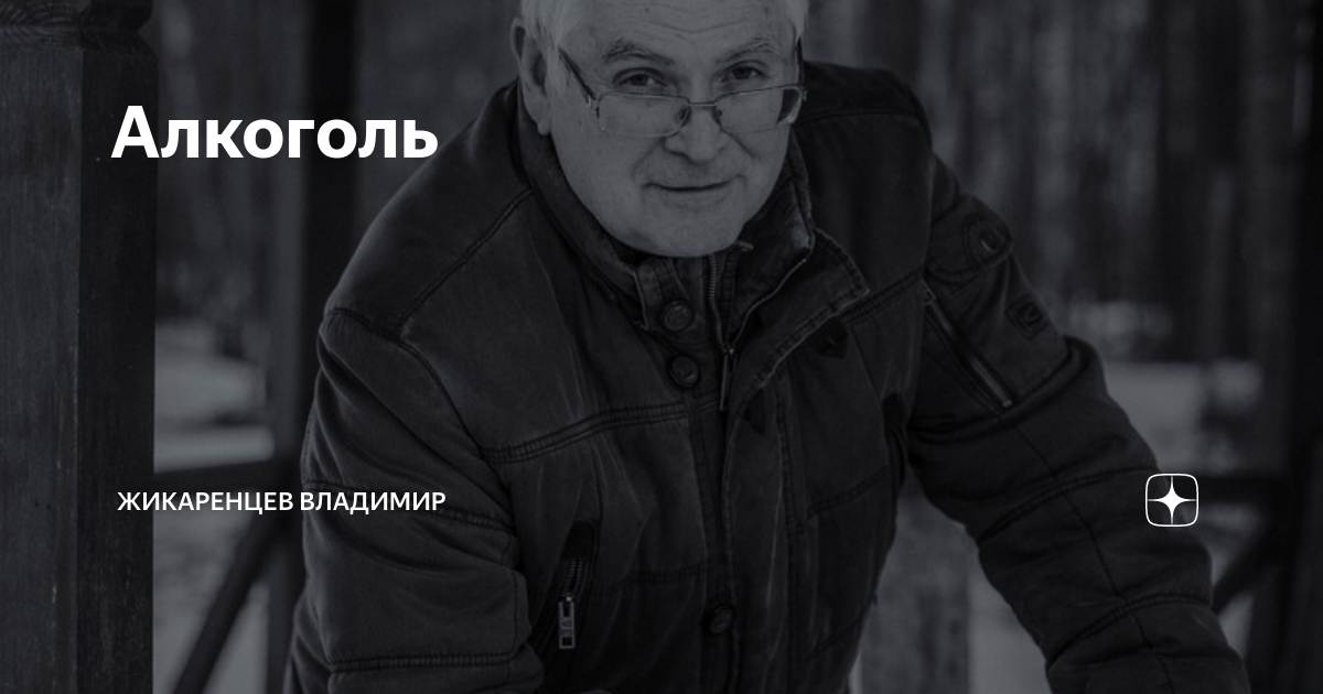 Алкоголь | Жикаренцев Владимир | Дзен