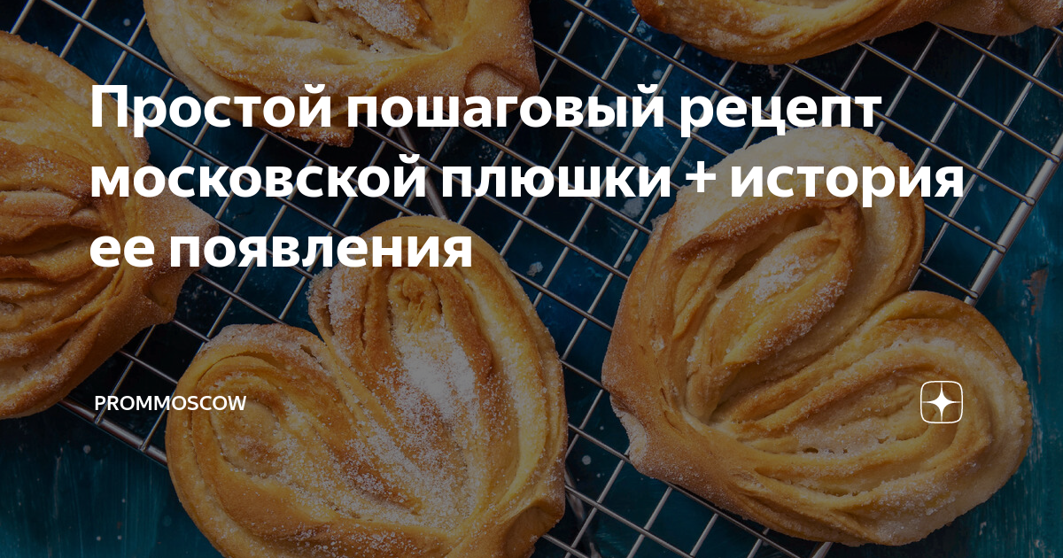 Плюшка московская. Плюшка московская рецепт. История плюшки. Плюшка московская рецепт. История плюшки.