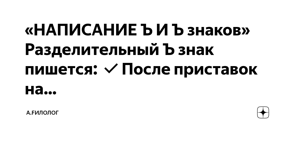 «НАПИСАНИЕ Ъ И Ъ знаков» ? Разделительный Ъ знак пишется: После ...