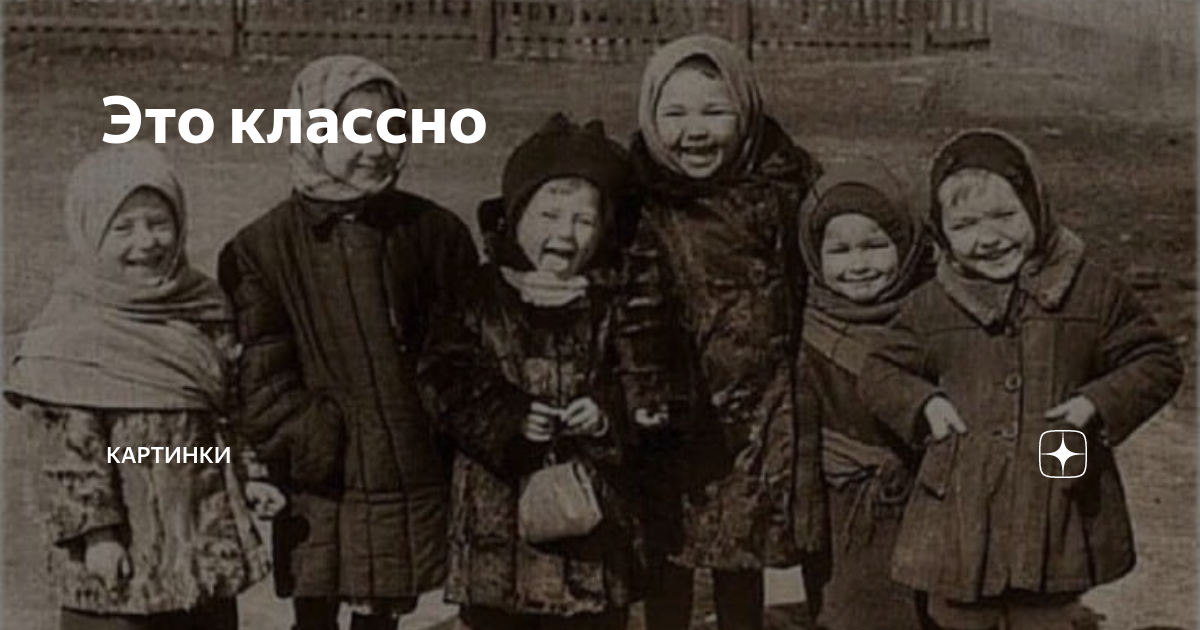 Это классно | Картинки | Дзен