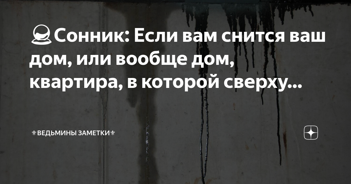 Снится вода с потолка в квартире. Если снится вода. Сонник вода с потолка. К чему снится вода в доме с потолка. Водяной Соник.