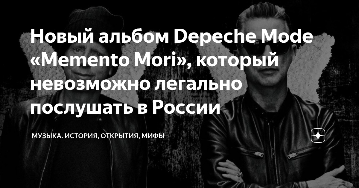 Новый альбом Depeche Mode «Memento Mori», который невозможно легально ...