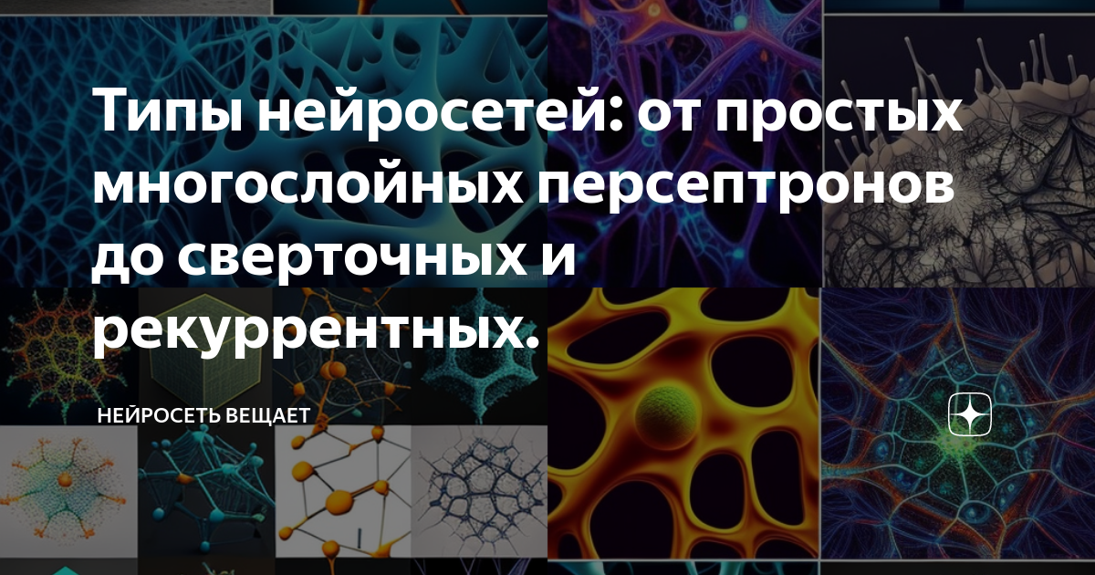 Типы нейросетей: от простых многослойных персептронов до сверточных и ...