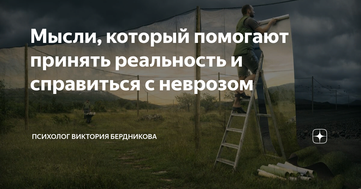 Мысли, который помогают принять реальность и справиться с неврозом ...
