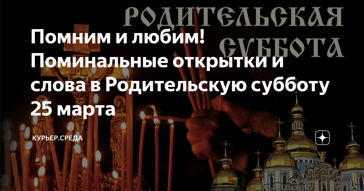 Поминальные дни в марте. Родительская суббота. Поминальная суббота. 26 Февраля родительская суббота. Родительская суббота открытки.