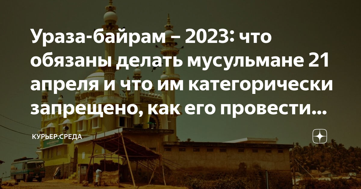Какого числа ураза байрам в 2023 году. Какого числа ураза байрам в 2023 году. Какого числа ураза байрам в 2023 году. Какого числа ураза байрам в 2023 году. Какого числа ураза байрам в 2023 году.