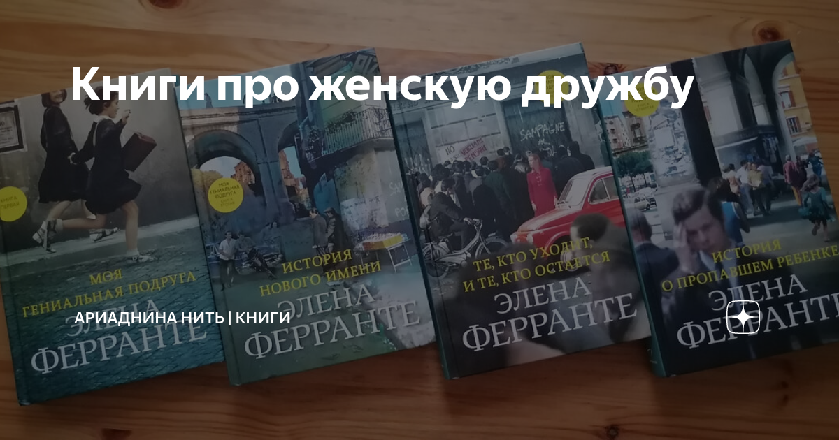 Книги про женскую дружбу | Ариаднина нить | Книги | Дзен