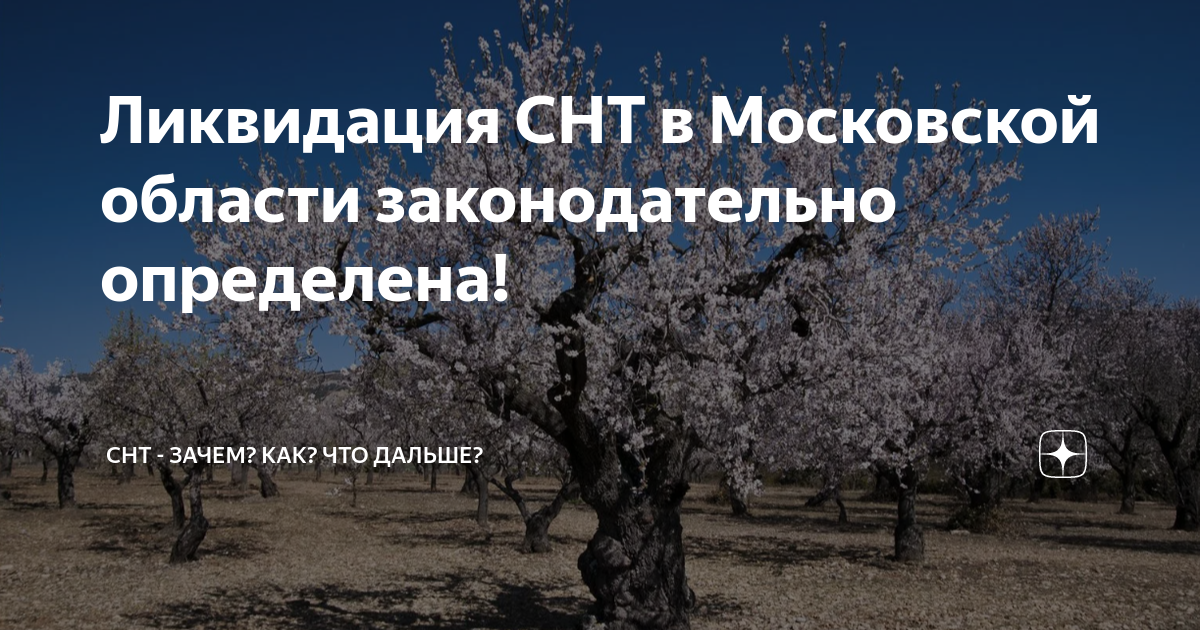 Ликвидация СНТ в Московской области законодательно определена! | СНТ ...