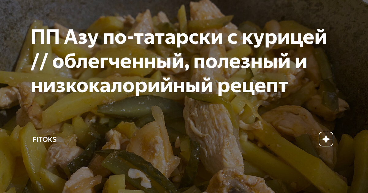 Классические рецепты азу по-татарски из разных видов мяса