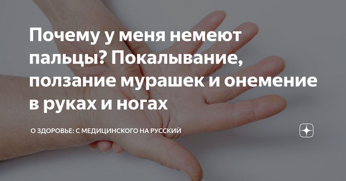 Почему немеют пальцы на руках?