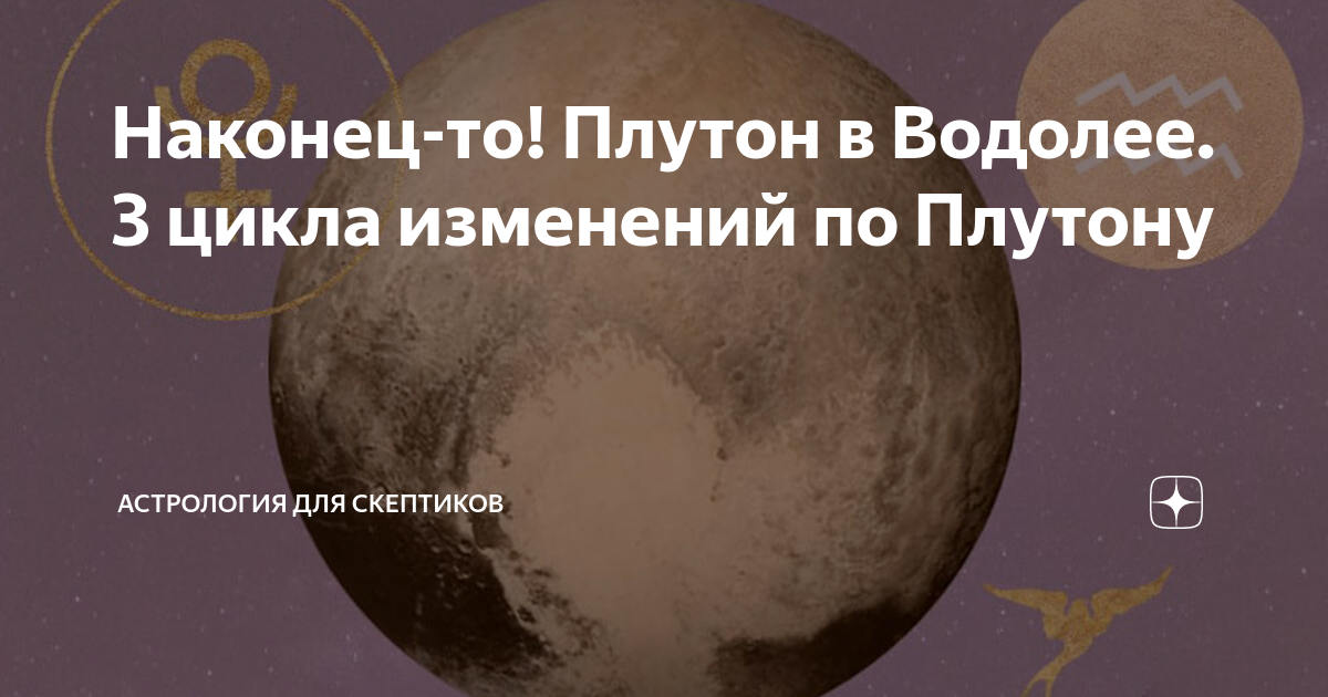 плутон в первом доме водолея
