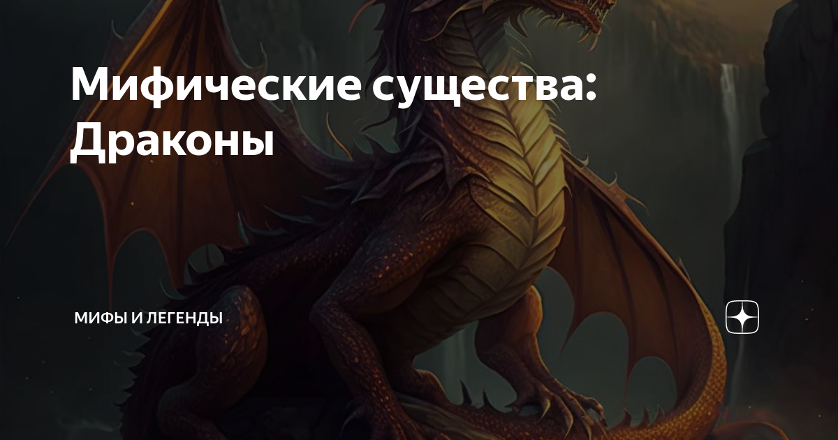 что олицетворяет дракон. дилун дракон. какой способностью по легендам обладают европейские драконы. что символизирует дракон. дракон виверн золотой.