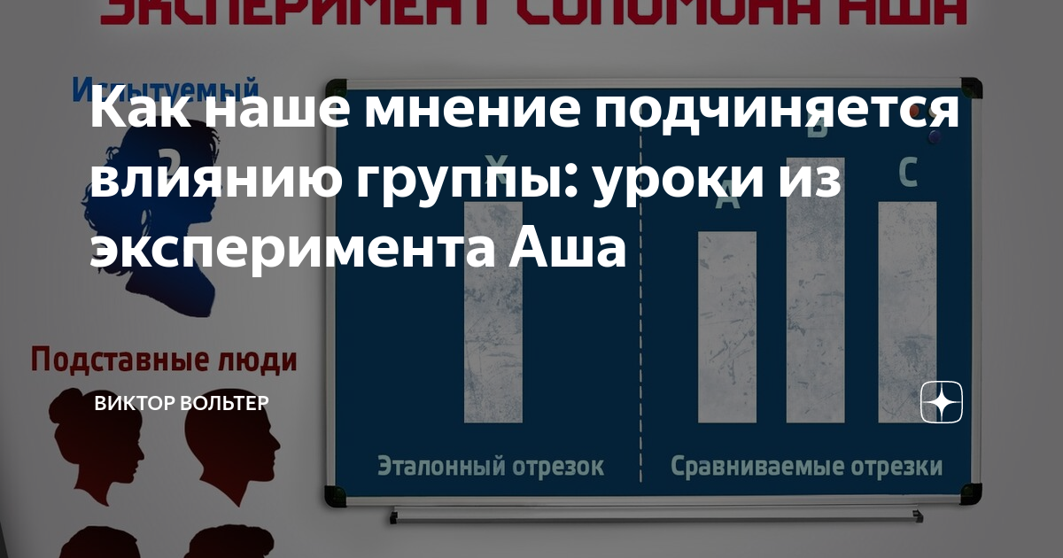 Как наше мнение подчиняется влиянию группы: уроки из эксперимента Аша ...