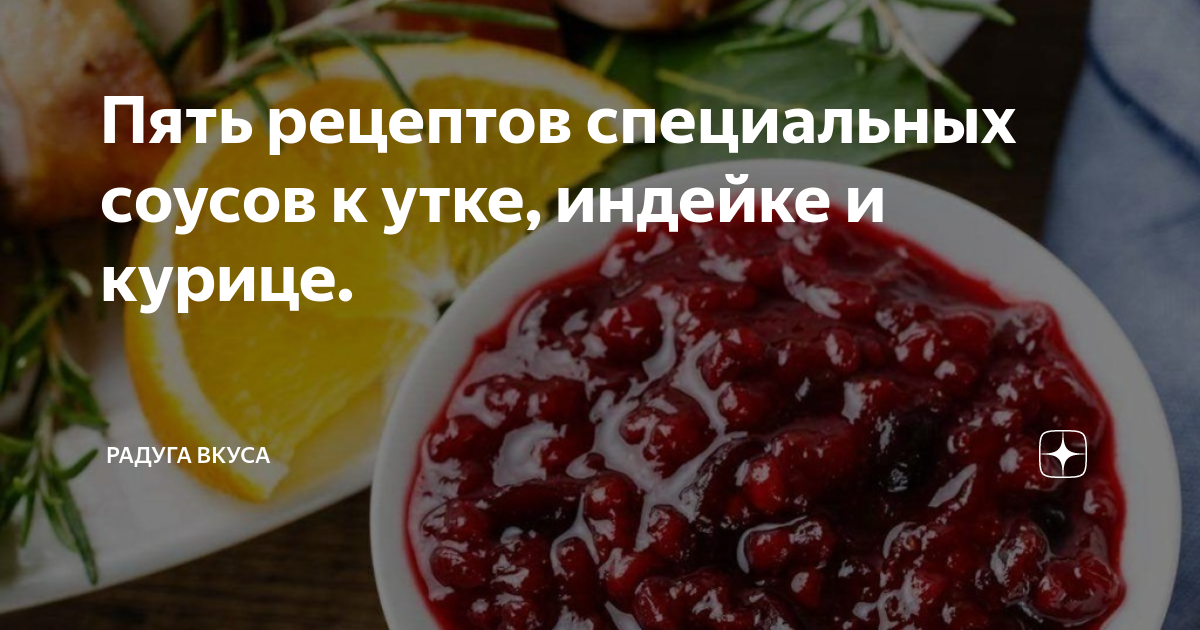 Пять рецептов специальных соусов к утке, индейке и курице. | Радуга ...