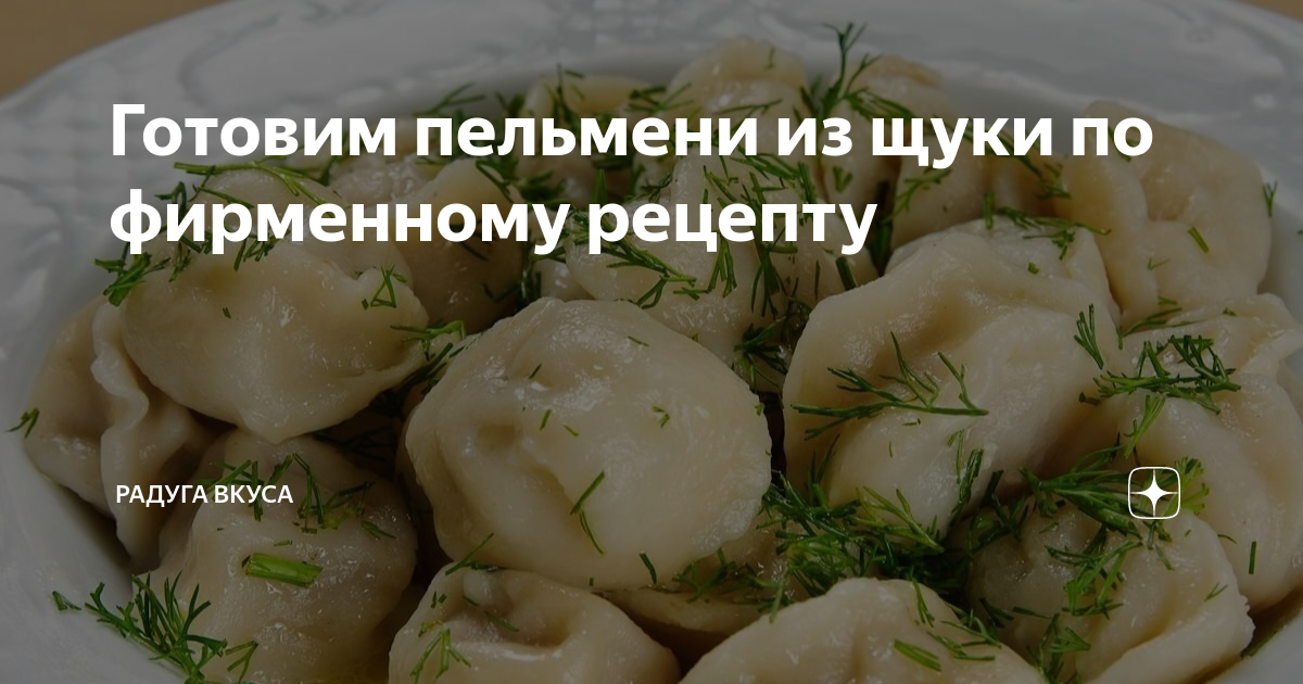 Пельмени со щукой рецепт с фото пошагово Готовим пельмени из щуки по фирменному рецепту Радуга Вкуса Дзен