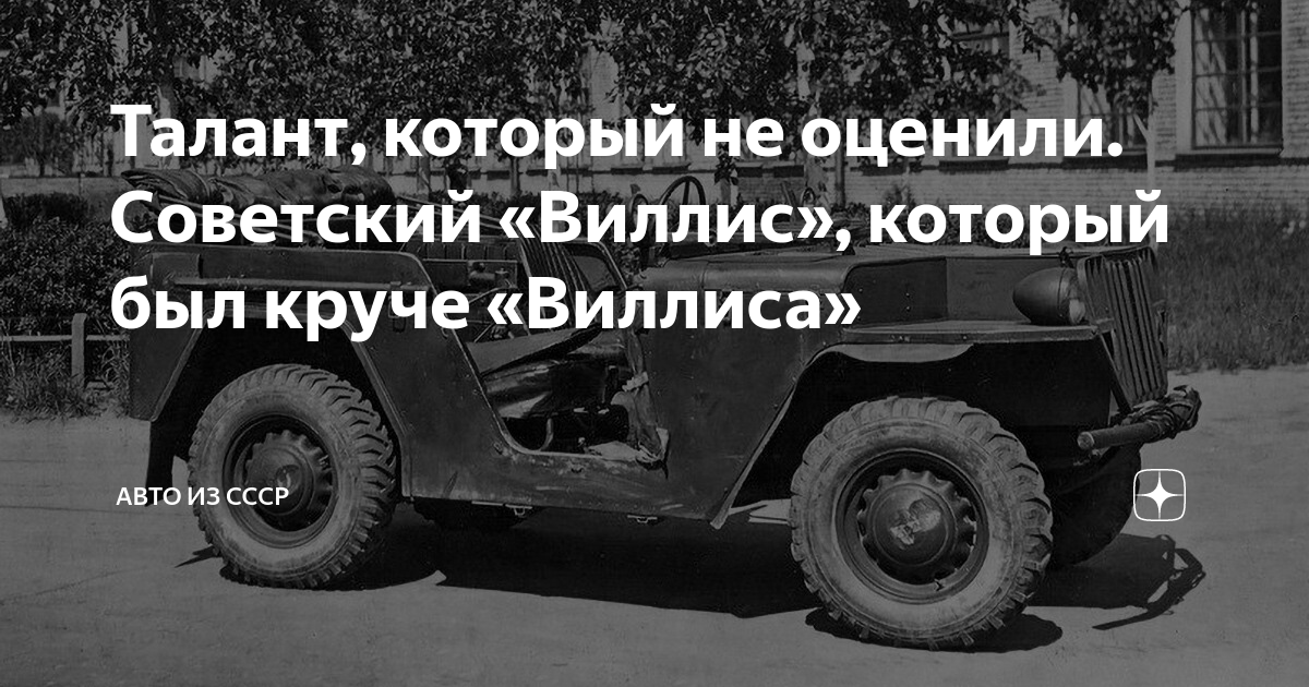 Иван виллис автомобиль