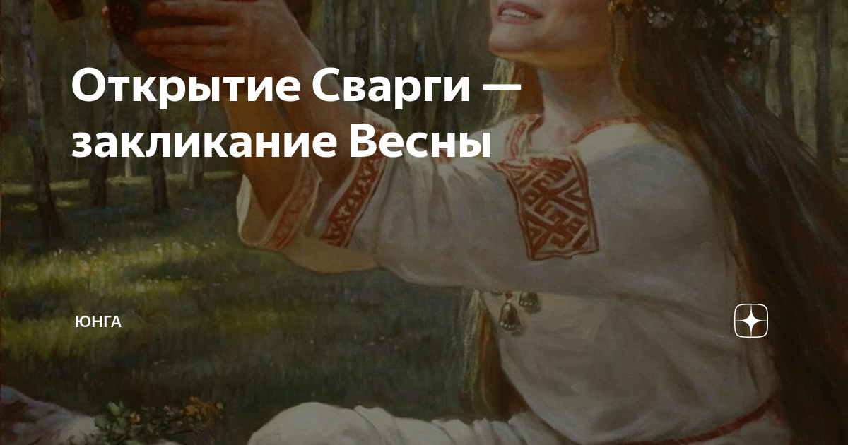 Открытие сварги. Закликание весны (открытие Сварги). День открытия Сварги. Закликание весны праздник. Открытие Сварги у славян.