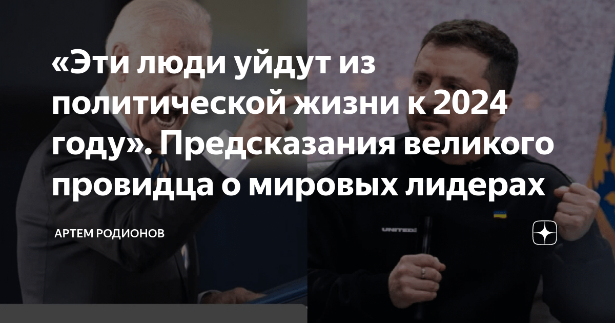 Предсказание на 2024 для россии от сильнейших. Что будет в 2024 году предсказания. Лидеры меняют мир. Пророчество о человеке из России. Что ждёт Россию в 2024 году предсказания.