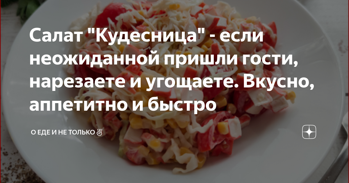 Рецепт салат кудесница лента. Калорийность, химический состав и пищевая ценность.