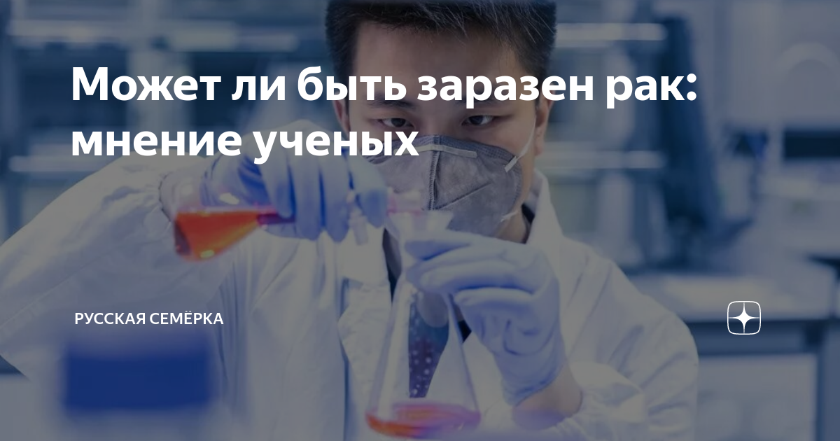 Может ли быть заразен рак: мнение ученых | Русская Семёрка | Дзен