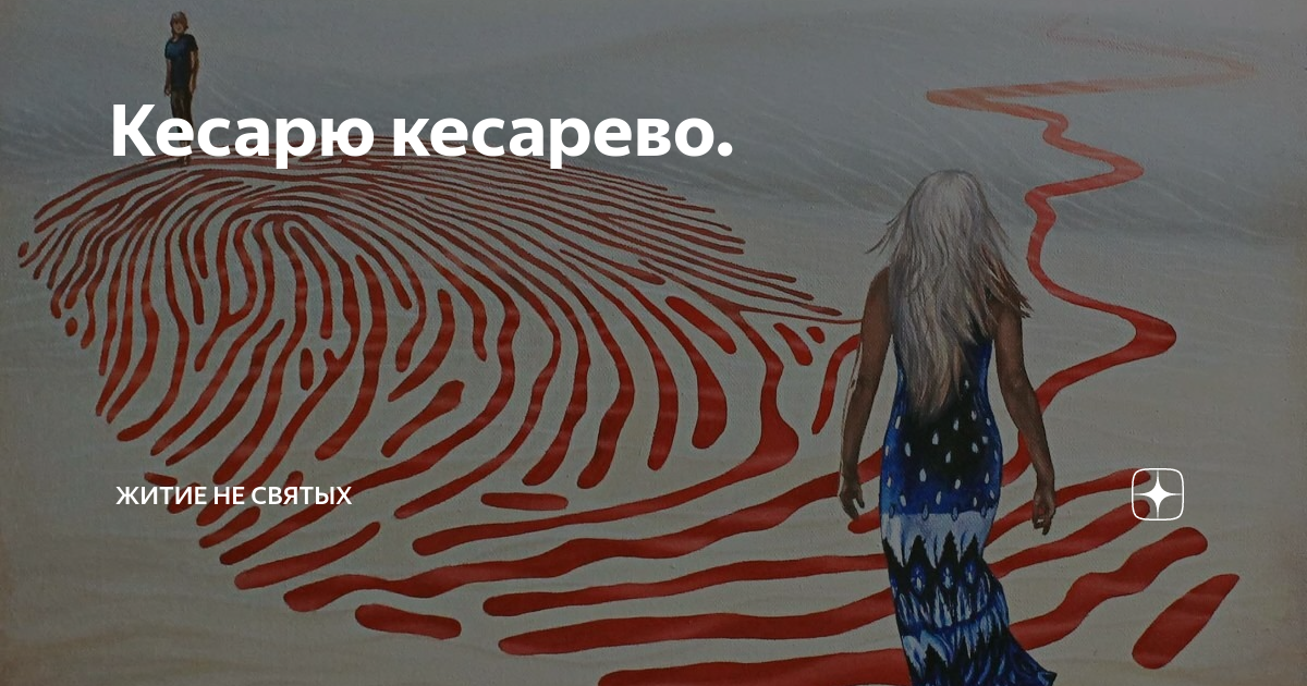 Кесарю кесарево. | Житие не святых | Дзен