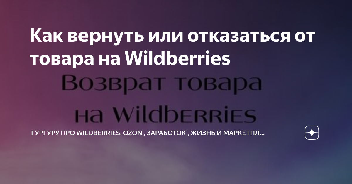 как отказаться от товара на wildberries с телефона