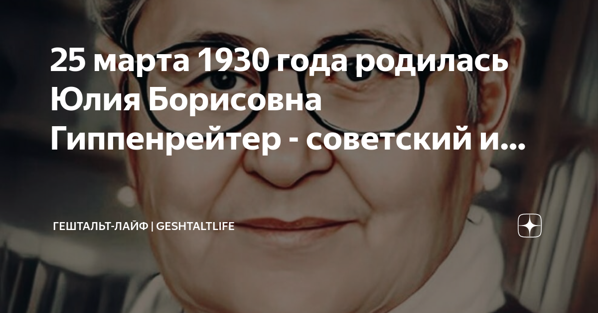 25 марта 1930 года родилась Юлия Борисовна Гиппенрейтер - советский и ...