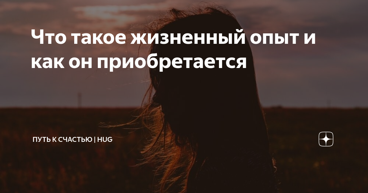 что значит пример из жизненного опыта