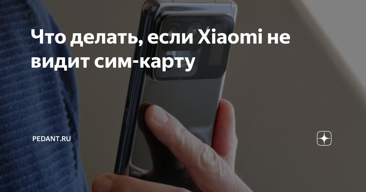 Xiaomi не видит сим