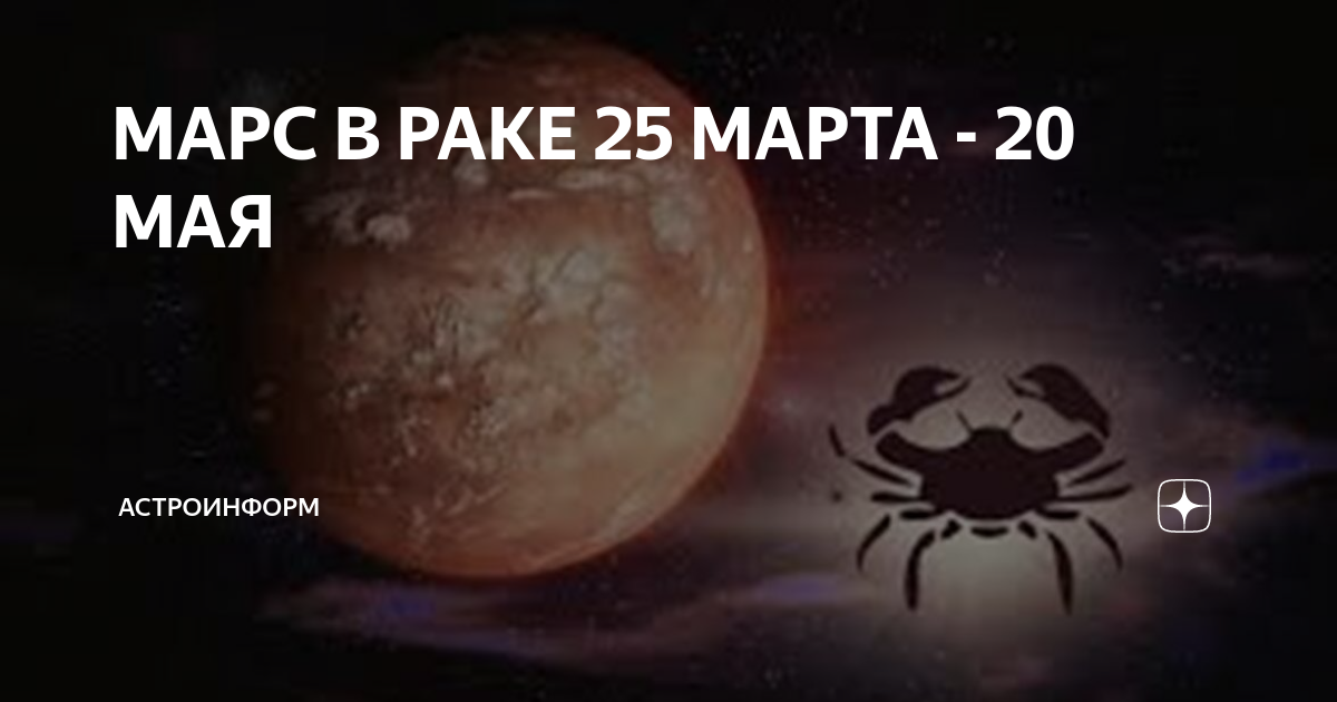 марс в раке в женской карте