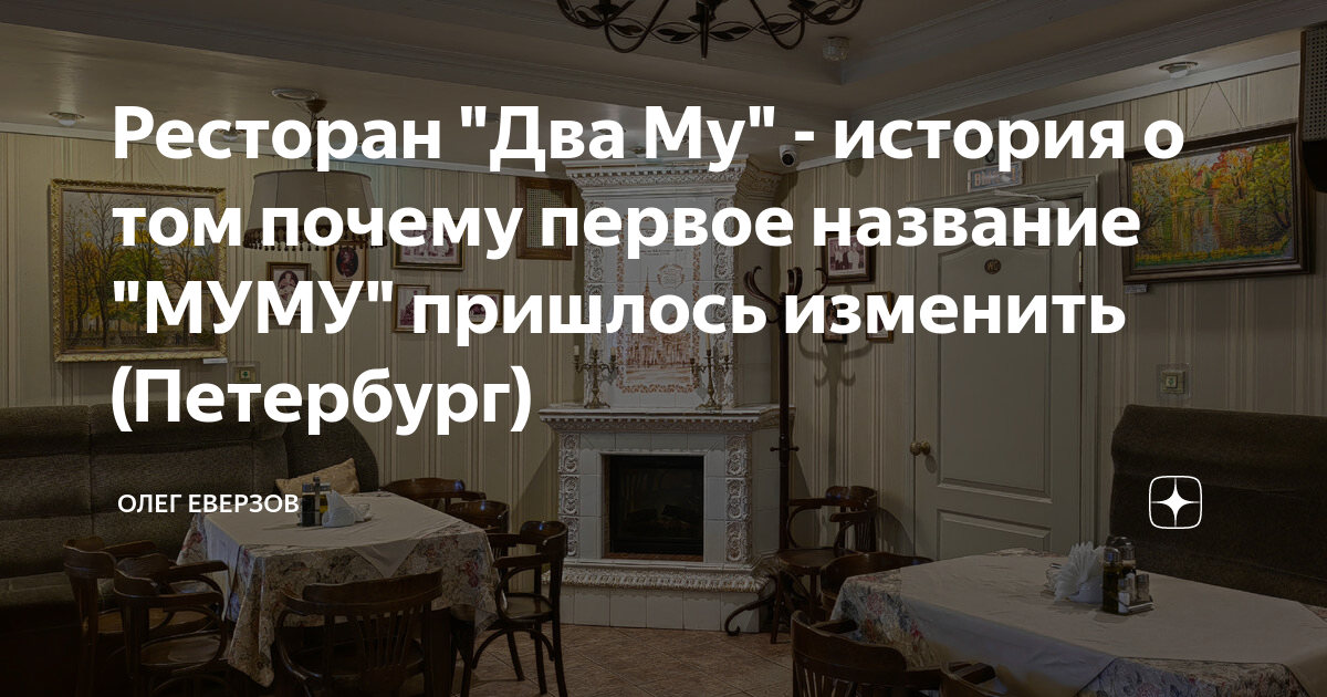 Ресторан "Два Му" - история о том почему первое название "МУМУ ...