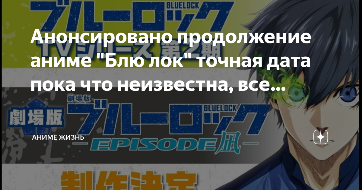 Блю лок дата выхода Блю лок дата выхода
