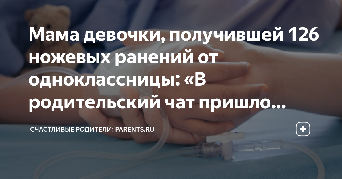 Мама девочки, получившей 126 ножевых ранений от одноклассницы: «В ...