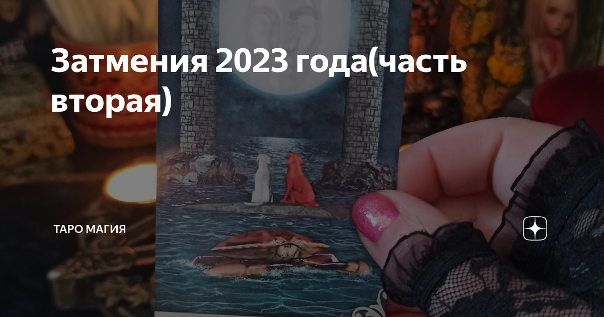 Кровавое затмение 2023 Кровавое затмение 2023