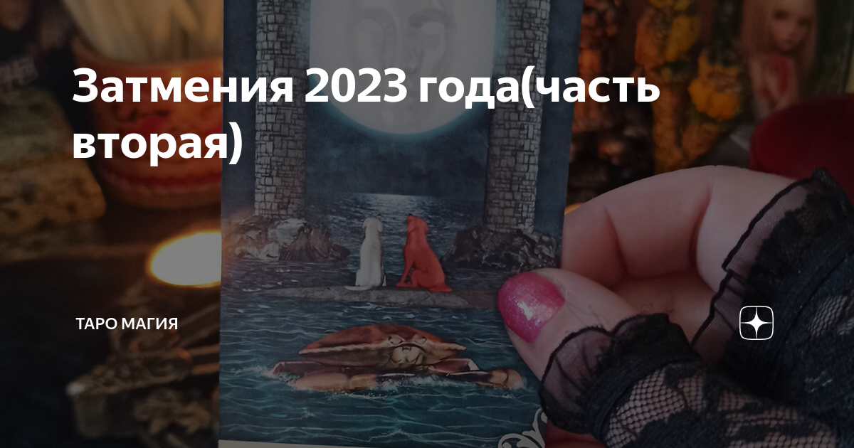 Затмение 2023