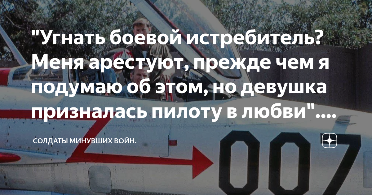 "Угнать боевой истребитель? Меня арестуют, прежде чем я подумаю об этом ...
