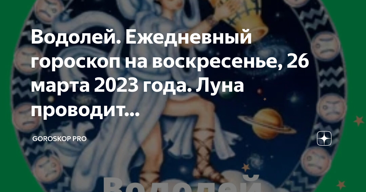 Гороскоп водолей 2023 мужчины. Водолей 2023. Гороскоп на 27 ноября 2023 Водолей. 26 Февраля гороскоп.