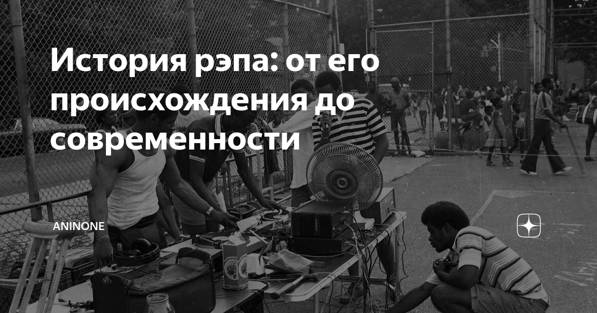 История рэпа: от его происхождения до современности | Aninone | Дзен