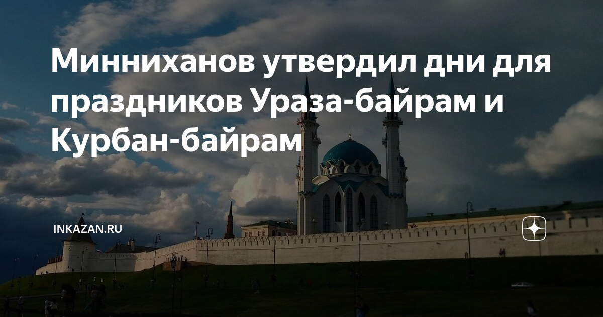 Какого числа ураза байрам в 2025 году. Какого числа ураза байрам в 2025 году